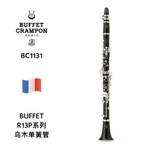 BUFFET（布菲）R13系列乌木单簧管 BC1131