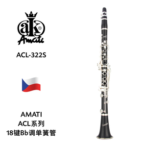AMATI（阿玛提）ACL系列18键Bb调单簧管 ACL-322S