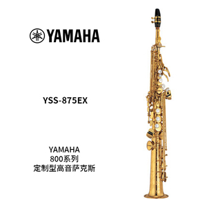 YAMAHA(雅马哈)定制型高音萨克斯YSS-875EX