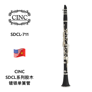 CINC（卡曼特）亚光胶木镀银单簧管 SDCL-711