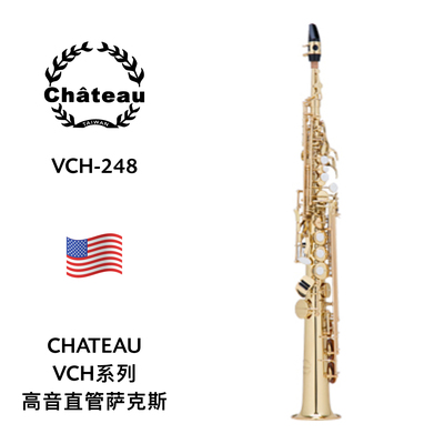 CHATEAU（沙图）高音直管萨克斯 VCH-248