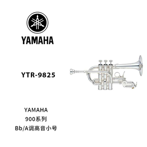 YAMAHA(雅马哈) 定制型 Bb/A高音小号 YTR-9825