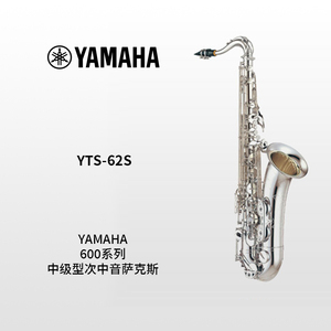 YAMAHA(雅马哈)专业型次中音萨克斯YTS-62S