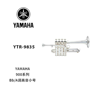 YAMAHA(雅马哈)定制型Bb/A调高音小号 YTR-9835