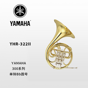 YAMAHA(雅马哈)标准型Bb调单排圆号 YHR-322II