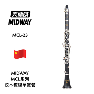 MIDWAY（美德威）MCL系列胶木镀镍单簧管 MCL-23