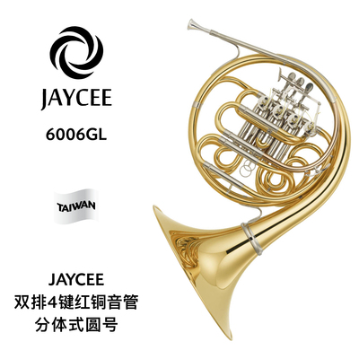 JAYCEE（杰西）双排四键红铜音管漆金分体式圆号 6006GL