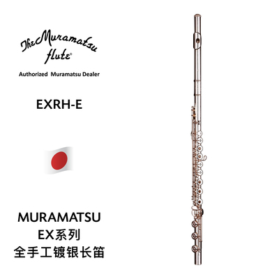 MURAMATSU（村松）EX系列纯手工镀银长笛 EXRH-E
