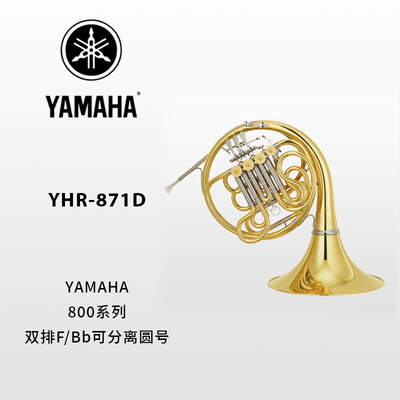 YAMAHA(雅马哈)定制型F/Bb调双排圆号YHR-871D