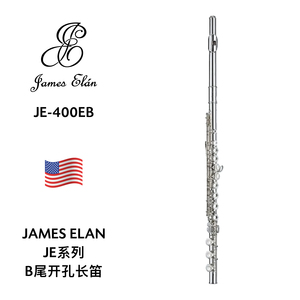 JAMES ELAN（詹姆斯·艾伦）B尾开孔镀银长笛 JE-400EB
