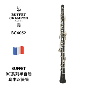 BUFFET（布菲）乌木半自动双簧管 BC4052