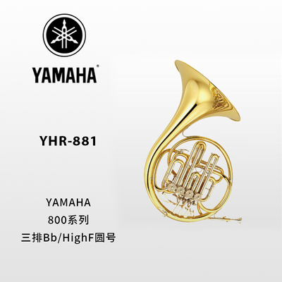 YAMAHA(雅马哈)定制型Bb/HighF调三排圆号YHR-881