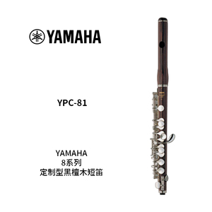 YAMAHA(雅马哈) 定制型黑檀木短笛 YPC-81