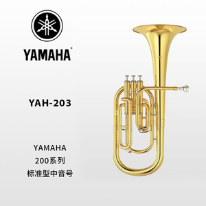 YAMAHA(雅马哈)标准型中音号 YAH-203