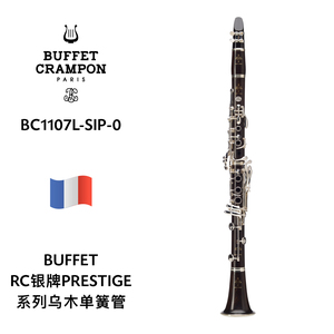 BUFFET（布菲）RC系列银牌PRESTIGE乌木单簧管 BC1107L-SIP-0