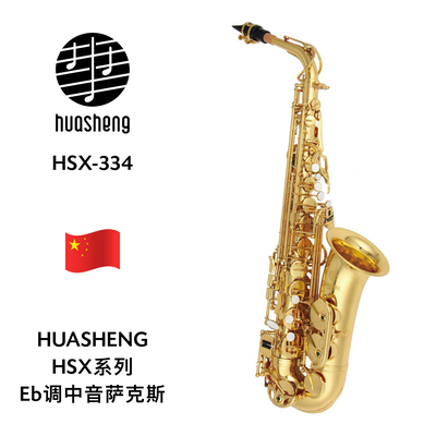 HUASHENG（华声）HSX系列Eb调中音萨克斯 HSX-334