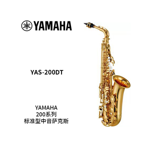 YAMAHA(雅马哈)标准型中音萨克斯YAS-200DT