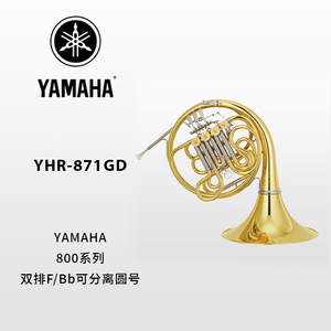 YAMAHA(雅马哈)定制型F/Bb调双排圆号YHR-871GD