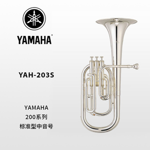YAMAHA(雅马哈)标准型镀银中音号 YAH-203S