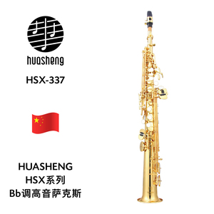 HUASHENG（华声）HSX系列Bb调高音萨克斯 HSX-337