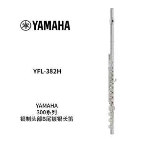 YAMAHA(雅马哈)银制头部B尾镀银长笛 YFL-382H