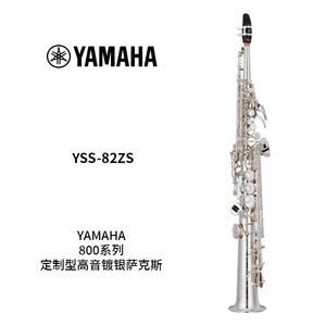 YAMAHA(雅马哈)定制型镀银高音萨克斯YSS-82ZS