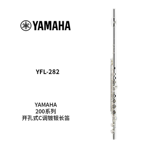 YAMAHA(雅马哈)开孔C调镀银长笛 YFL-282