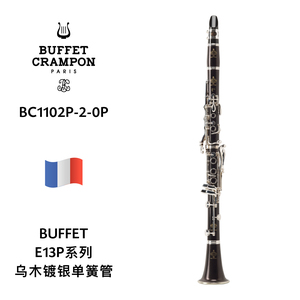 BUFFET（布菲）E13P系列乌木镀银单簧管 BC1102P-2-0P