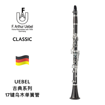UEBEL（雨博）Classic古典系列17键乌木单簧管 Classic