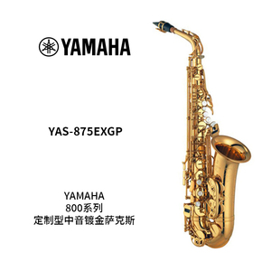 YAMAHA(雅马哈)定制型中音镀金萨克斯YAS-875EXGP
