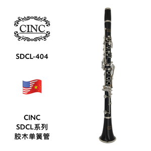 CINC（卡曼特）胶木单簧管 SDCL-404
