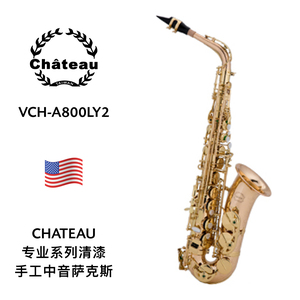 CHATEAU（沙图）专业清漆表面手工中音萨克斯 VCH-A800LY2