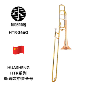 HUASHENG（华声）HTR系列Bb调次中音长号 HTR-366G