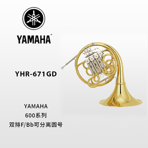 YAMAHA(雅马哈)专业型F/Bb调双排圆号YHR-671GD