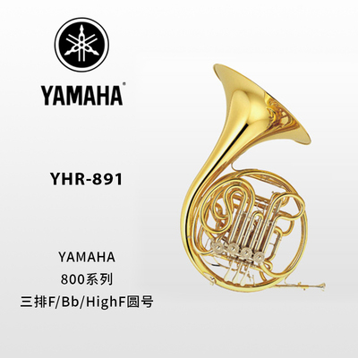 YAMAHA(雅马哈)定制型F/Bb/HighF调三排圆号YHR-891