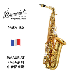 P.MAURIAT（保尔莫利亚）中音萨克斯 PMSA-180