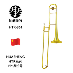 HUASHENG（华声）HTR系列Bb调中音长号 HTR-361