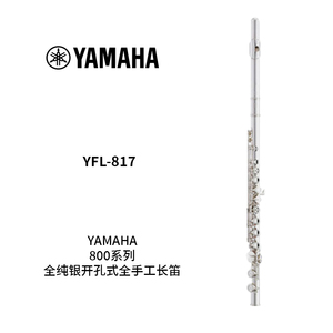 YAMAHA(雅马哈)全纯银开孔全手工长笛 YFL-817