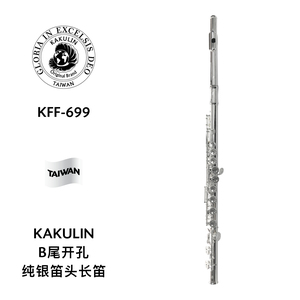 KAKULIN（卡古林）进阶级系列纯银笛头B尾开孔长笛 KFF-699