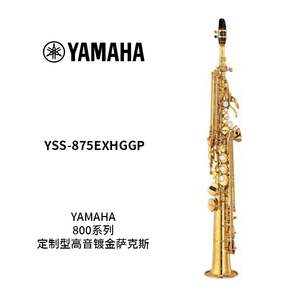 YAMAHA(雅马哈)定制型高音镀金萨克斯YSS-875EXHGGP