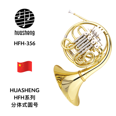 HUASHENG（华声）HFH系列Bb调分体式圆号 HFH-356
