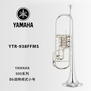 YAMAHA(雅马哈)定制型Bb调转阀式小号 YTR-938FFMS