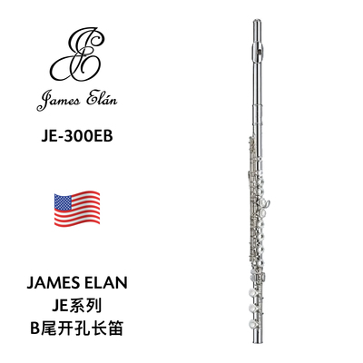 JAMES ELAN（詹姆斯·艾伦）B尾开孔镀银长笛 JE-300EB