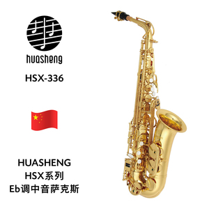 HUASHENG（华声）HSX系列Eb调中音萨克斯 HSX-336