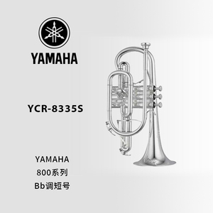 YAMAHA(雅马哈)xeno定制型Bb调短号 YCR-8335S