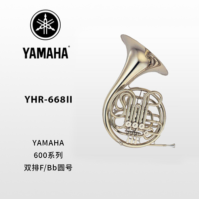 YAMAHA(雅马哈) 专业型F/Bb调双排圆号 YHR-668II