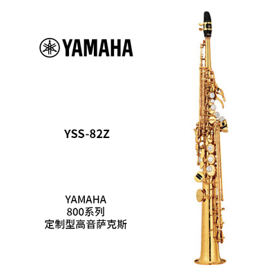 YAMAHA(雅马哈)定制型高音萨克斯YSS-82Z