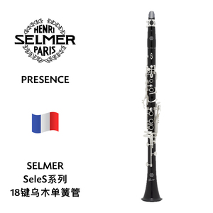 SELMER（萨尔曼）SeleS系列PRESENCE18键A调乌木单簧管 SeleS PRESENCE
