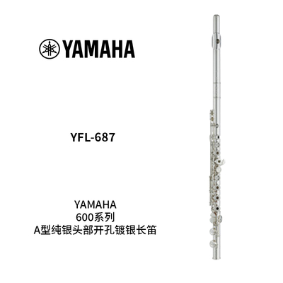 YAMAHA(雅马哈)A型纯银头部开孔镀银长笛 YFL-687