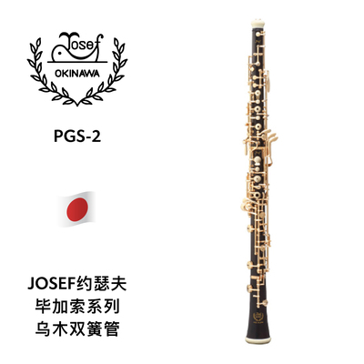JOSEF（约瑟夫）毕加索系列乌木双簧管 PGS-2